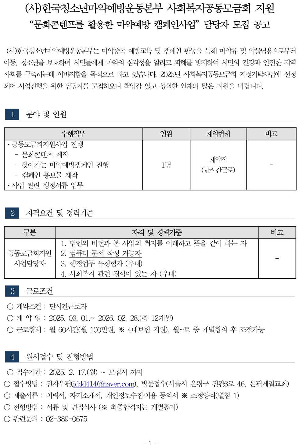 2025 사회복지공동모금회 지원사업 계약직 채용 공고문-1.jpg